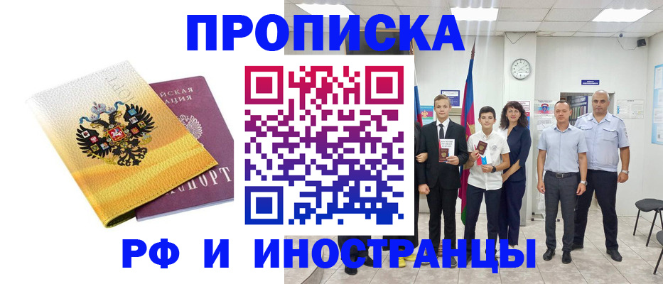 временная прописка в Белореченске